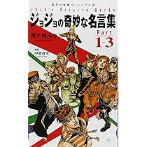 ジョジョの奇妙な名言集 part1~3 (集英社新書) | 荒木 飛呂彦, 中条 省