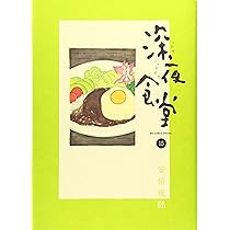 Amazon.co.jp: 深夜食堂 (16) (ビッグコミックススペシャル) : 安倍 夜