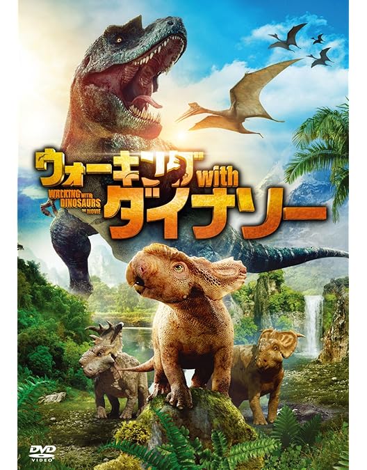 Amazon.co.jp: ウォーキング with ダイナソー ～驚異の恐竜王国