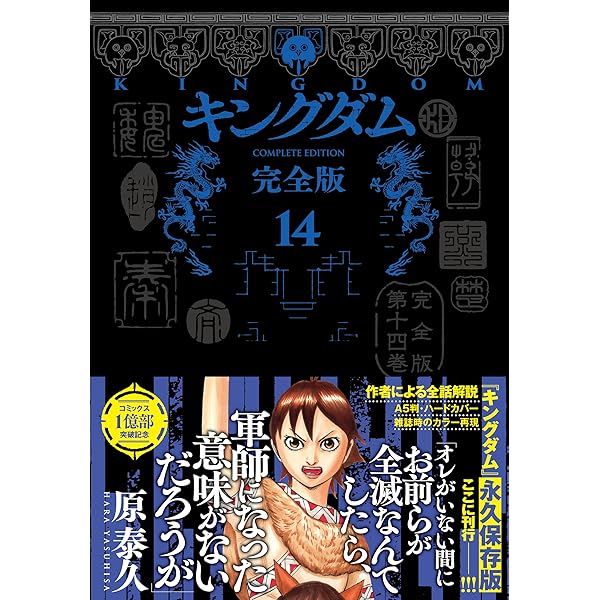 キングダム 完全版 12 (愛蔵版コミックス) | 原 泰久 |本 | 通販 | Amazon