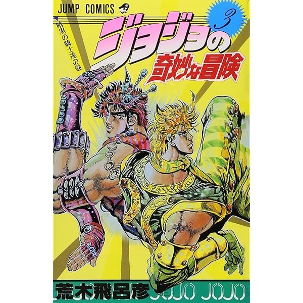 Amazon.co.jp: ジョジョの奇妙な冒険 1 (ジャンプコミックス) : 荒木