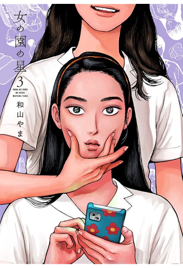 女の園の星 コミック 1-4巻セット | 和山やま |本 | 通販 | Amazon