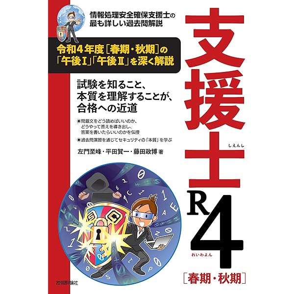 2023 情報処理安全確保支援士「専門知識＋午後問題」の重点対策