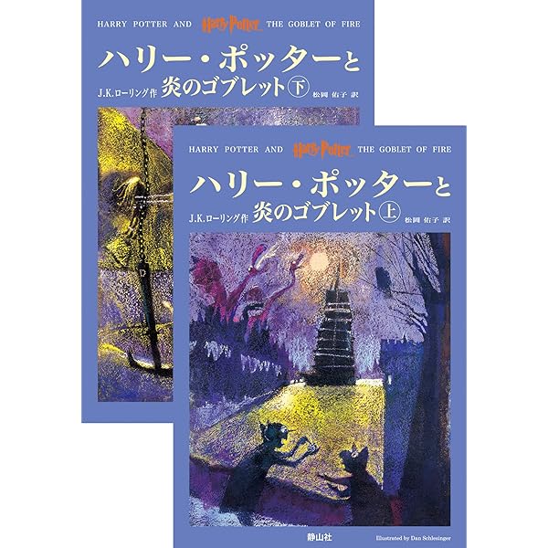 ハリー・ポッターと死の秘宝 (上下巻セット) (ハリー・ポッター