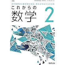 Amazon.co.jp: 数研出版 令和7年4月新刊 中学教科書 これからの 数学1