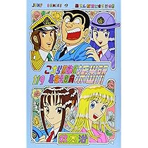 こちら葛飾区亀有公園前派出所 120 (ジャンプコミックス) | 秋本 治