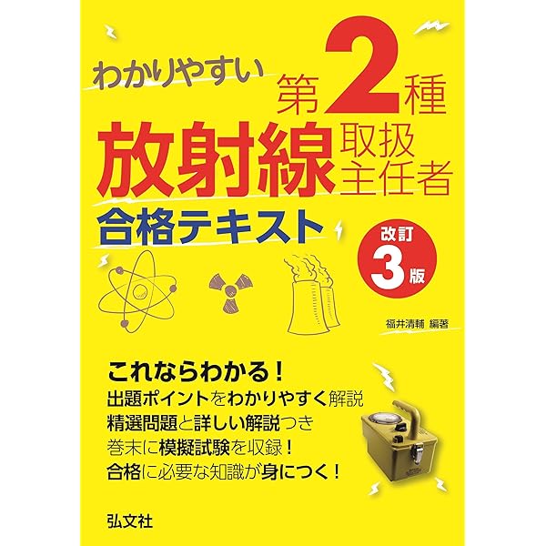 わかりやすい 第1種放射線取扱主任者 合格テキスト 【改訂2版