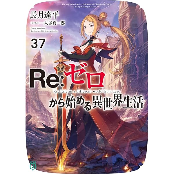 Amazon.co.jp: Re:ゼロから始める異世界生活36 (MF文庫J) : 長月 達平