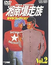 Amazon.co.jp: 湘南爆走族 DVDコレクション VOL.1 : 江口洋助, 西沢