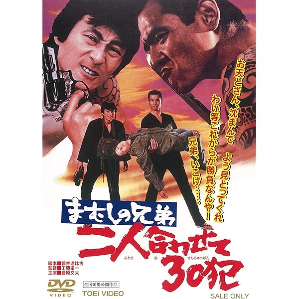 Amazon.co.jp: 懲役太郎 まむしの兄弟 [DVD] : 菅原文太, 川地民夫