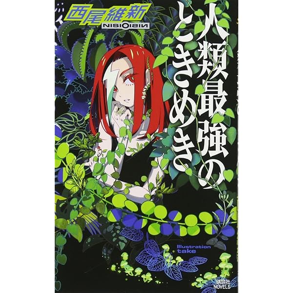 人類最強の純愛 (講談社ノベルス ニJ- 38) | 西尾 維新, 竹 |本 | 通販