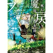 Amazon.co.jp: 死に戻りの魔法学校生活を、元恋人とプロローグから 5
