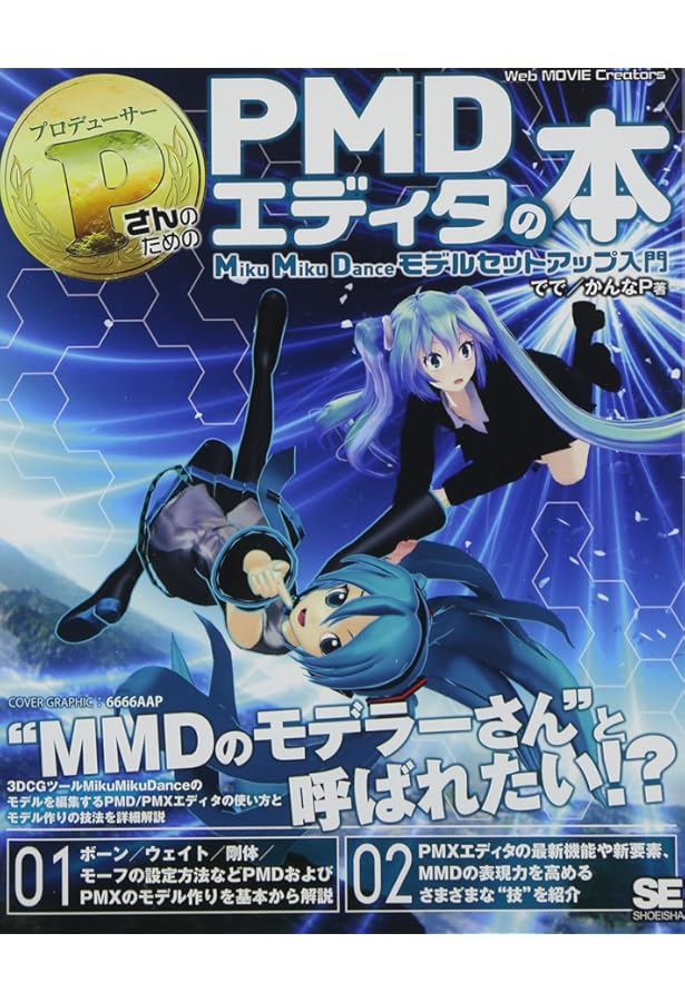 Amazon.co.jp: PさんのためのMikuMikuDanceモーション作成教室