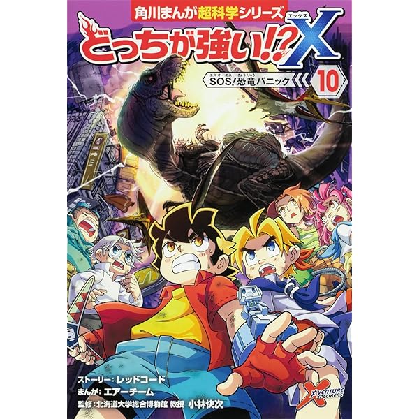 Amazon.co.jp: どっちが強い!?X(12) 恐竜キッドをたおせ! (角川まんが