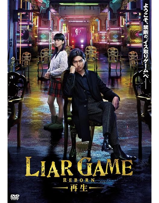 Amazon.co.jp: ライアーゲーム シーズン2 DVD-BOX : 戸田恵梨香, 松田