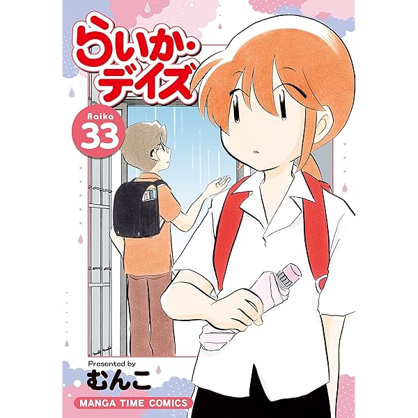 らいか・デイズ 35 (まんがタイムコミックス) | むんこ |本 | 通販