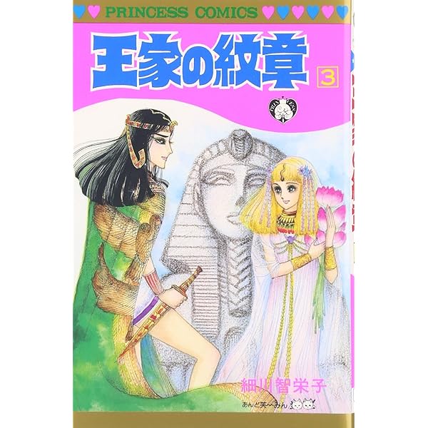 Amazon.co.jp: 王家の紋章 (第1巻) (プリンセスコミックス) : 細川