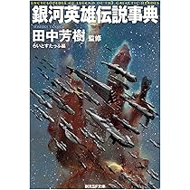 銀河英雄伝説事典 (創元SF文庫) | 田中 芳樹, らいとすたっふ |本