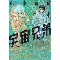 宇宙兄弟(43) (モーニング KC) | 小山 宙哉 |本 | 通販 | Amazon