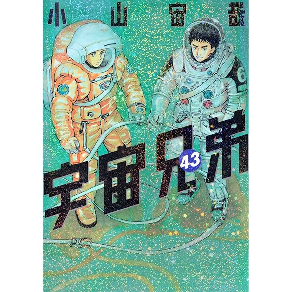 宇宙兄弟 1〜41巻 宇宙兄弟（41）』（小山 宙哉）｜講談社