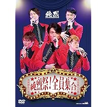 Amazon.co.jp: 純烈祭! 全員集合 [DVD] : 純烈: DVD