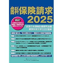 全科実例による 社会保険歯科診療 令和7年版 | 歯科保険研究会 |本