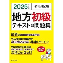 Amazon.co.jp: 2026年度版 公務員試験 地方初級テキスト&問題集 : L&L