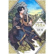 とんがり帽子のアトリエ(15) (モーニングKC) | 白浜 鴎 |本 | 通販