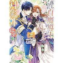 Amazon.co.jp: 落ちこぼれ白魔導士セシルは対象外のはずでした 2巻
