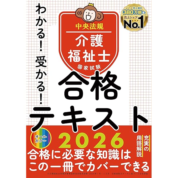 わかる!受かる!介護福祉士国家試験合格テキスト2025 | 中央法規介護