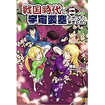 戦国時代に宇宙要塞でやって来ました。1 (モーニングスターブックス