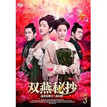 Amazon.co.jp: 双燕秘抄DVD-BOX3 : ジャン・ナン, ワン・ユーウェン