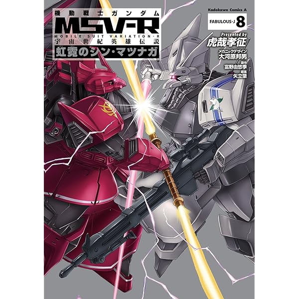 Amazon.co.jp: 機動戦士ガンダム MSV-R 宇宙世紀英雄伝説 虹霓のシン