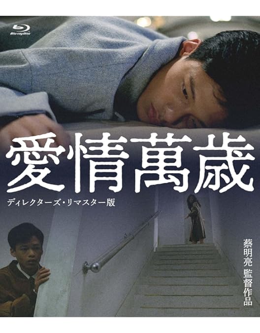 Amazon.co.jp: ツァイ・ミンリャン初期三部作+引退作「郊遊