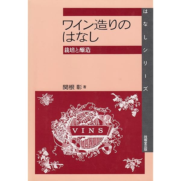 Amazon.co.jp: ブドウ畑から始まる職人ワイン造り: ブドウ栽培から