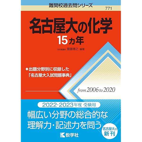 名古屋大の物理15カ年 (難関校過去問シリーズ) | 教学社編集部 |本