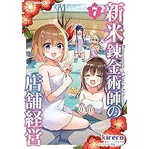 Amazon.co.jp: 新米錬金術師の店舗経営7 (ヴァルキリーコミックス