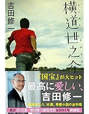 Amazon.co.jp: 横道世之介 【スペシャル版】 アンコールプレス [Blu