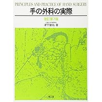 ○中古本○ 私の手の外科 手術アトラス ○中古本○ 私の手の外科 手術