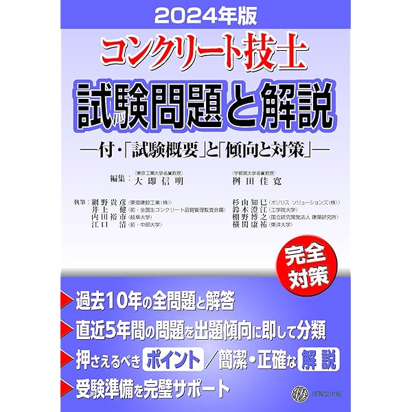 コンクリート主任技士試験問題と解説 2024年版 | 大即信明, 桝田佳寛