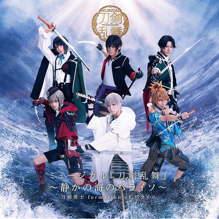 Amazon.co.jp: ミュージカル『刀剣乱舞』 ～花影ゆれる砥水～(初回限定