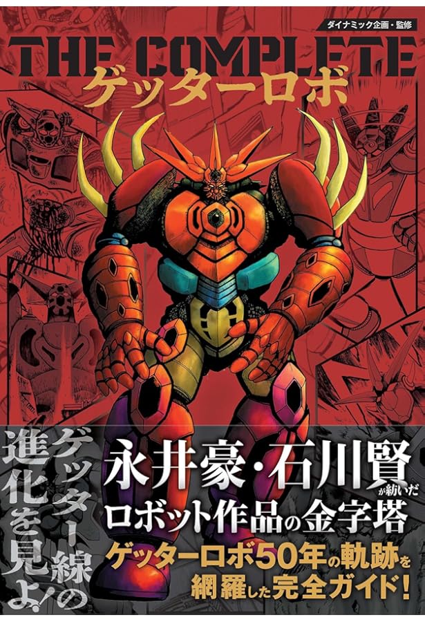 ゲッターロボ全書 | 永井 豪, 石川 賢 |本 | 通販 | Amazon