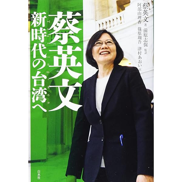 蔡英文自伝:台湾初の女性総統が歩んだ道 | 蔡英文, 劉永毅, 前原 志保