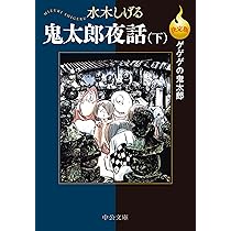 Amazon.co.jp: 決定版ゲゲゲの鬼太郎-鬼太郎の世界お化け旅行 (中公