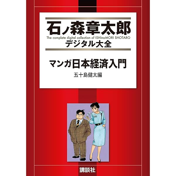 マンガ日本経済入門（1） (石ノ森章太郎デジタル大全) | 石ノ森章太郎