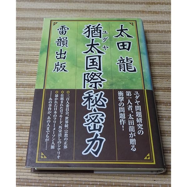 ユダヤの日本占領計画 | 太田 龍 |本 | 通販 | Amazon