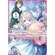訳あり伯爵様と契約結婚したら、義娘（六歳）の契約母になってしまい
