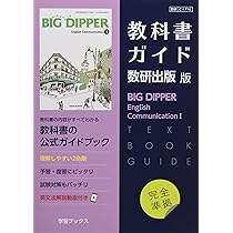 BIG DIPPER English Communication Ⅰ [CⅠ 716] | 石川慎一郎 |本