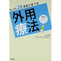 Amazon.co.jp: たった20項目で学べる 皮膚疾患 (皮膚科学看護スキル