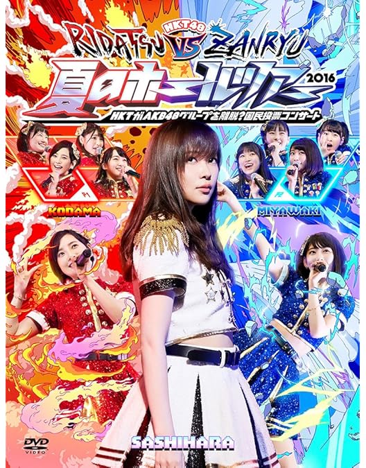 Amazon.co.jp: HKT48 アリーナツアー~可愛い子にはもっと旅をさせよ